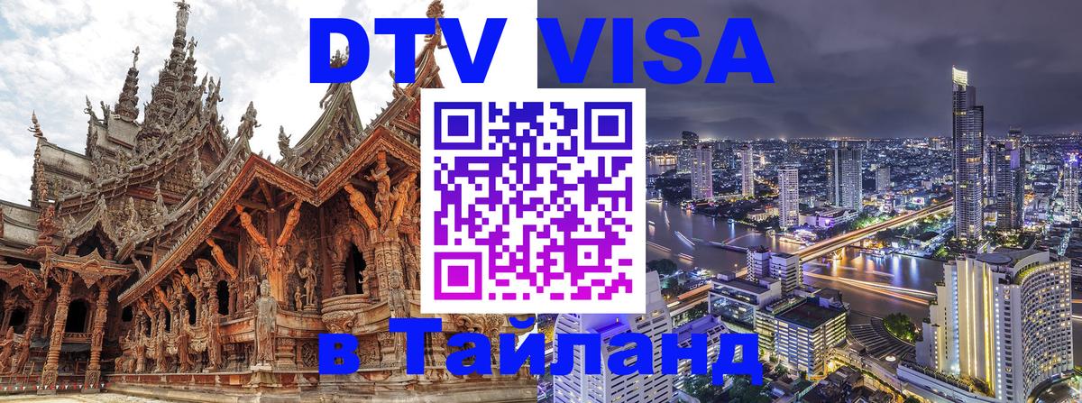 Купить DTV визу в Таиланд Рим 
