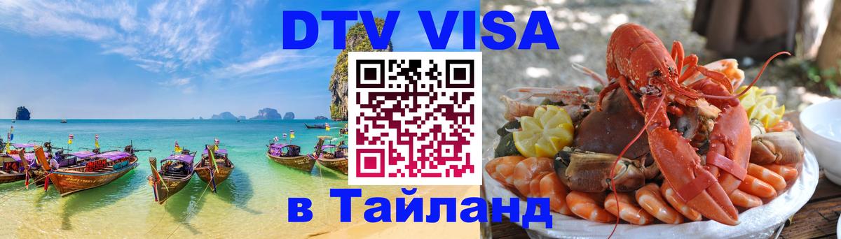 Оформить DTV визу в Тайланд Рим 